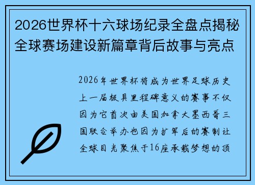 2026世界杯十六球场纪录全盘点揭秘全球赛场建设新篇章背后故事与亮点