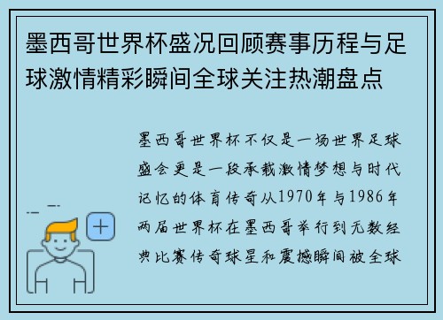 墨西哥世界杯盛况回顾赛事历程与足球激情精彩瞬间全球关注热潮盘点