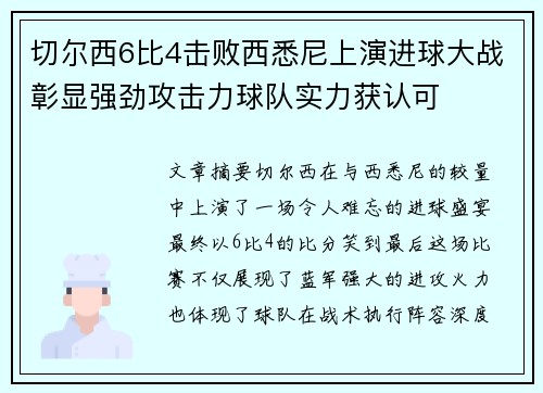 切尔西6比4击败西悉尼上演进球大战彰显强劲攻击力球队实力获认可